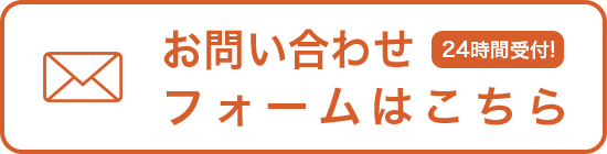 お問い合わせフォームはこちら