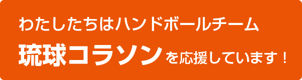 わたしたちはハンドボールチーム琉球コラソンを応援しています！